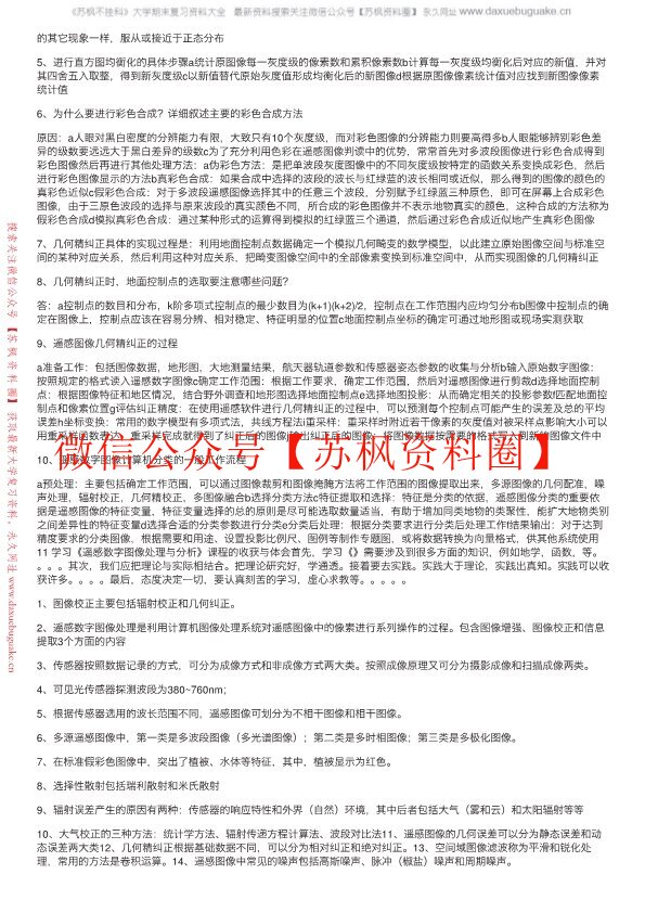 遥感数字图像处理